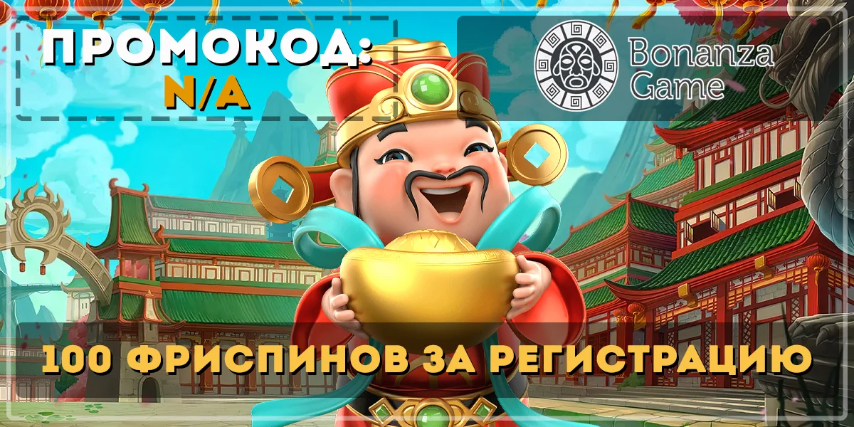 Бездепозитный бонус Бонанза казино