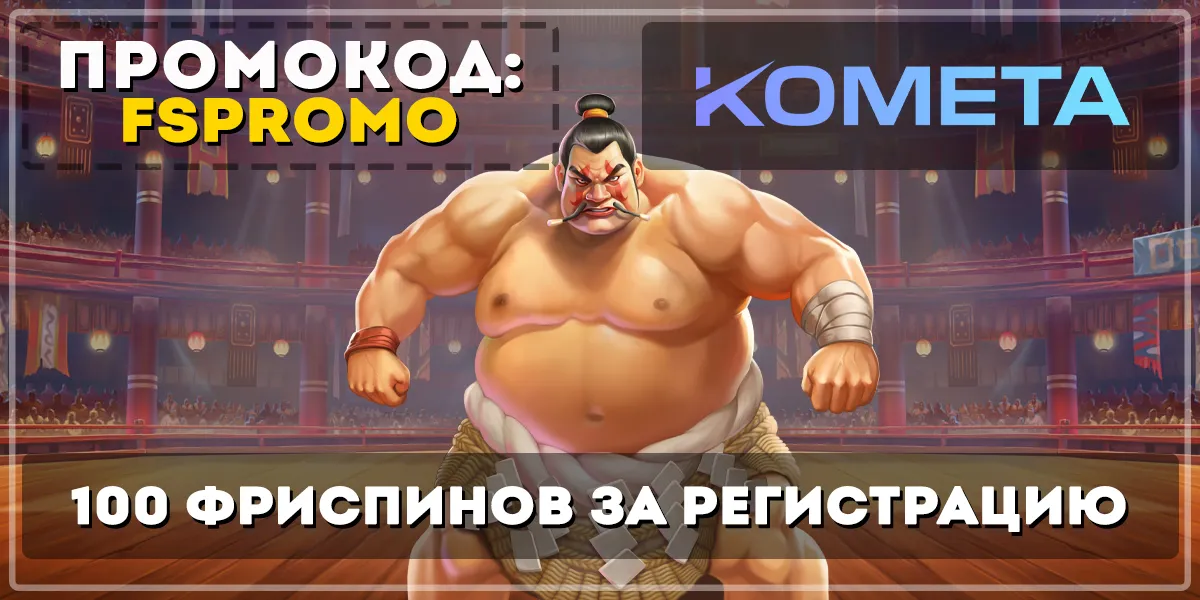 Kometa казино промокод