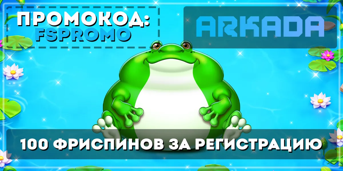 Arkada казино промокод