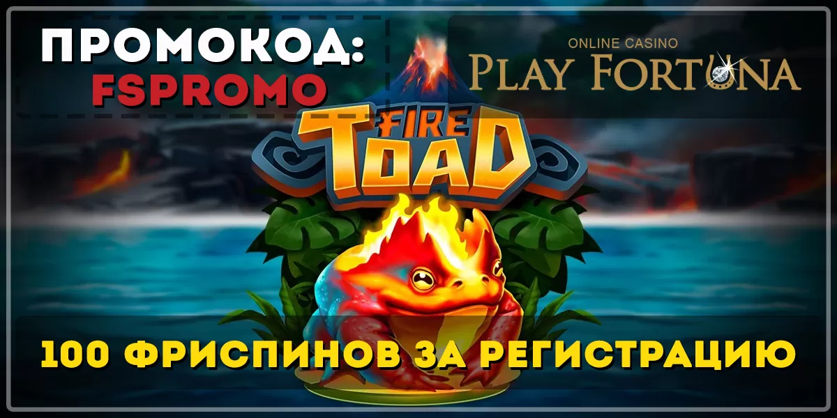 Play Fortuna промокод