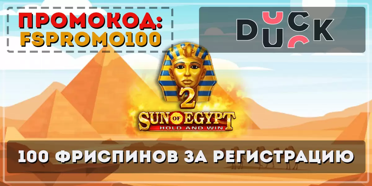 Дак казино промокод